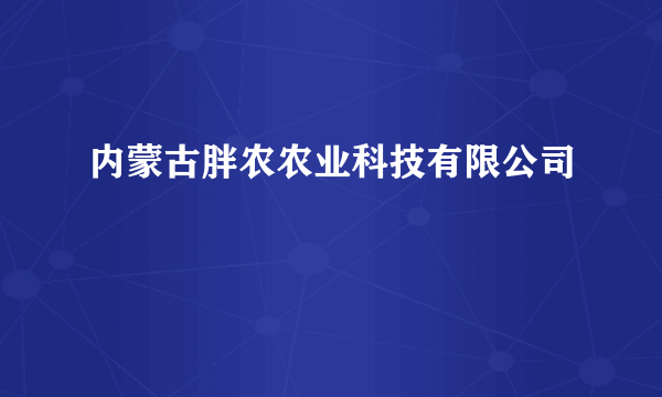 内蒙古胖农农业科技有限公司