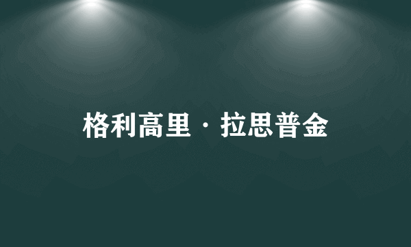 格利高里·拉思普金