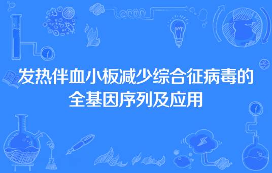 发热伴血小板减少综合征病毒的全基因序列及应用