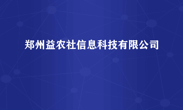 郑州益农社信息科技有限公司