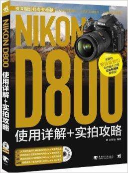 Nikon D800使用详解+实拍攻略