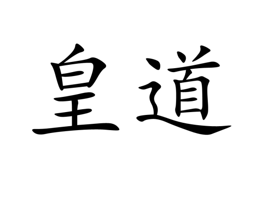 皇道（汉语词语）