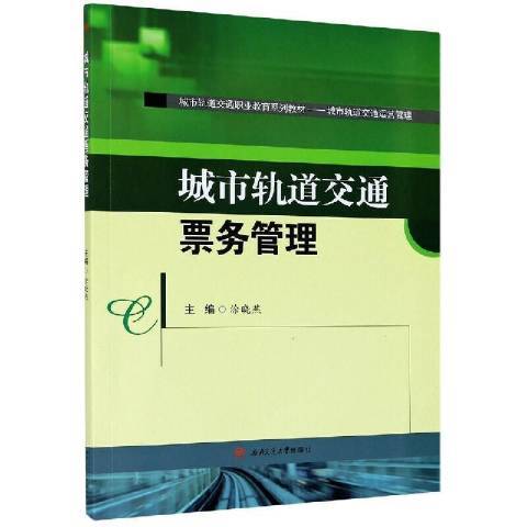 城市轨道交通票务管理（2021年西南交通大学出版社出版的图书）