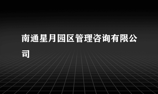 南通星月园区管理咨询有限公司