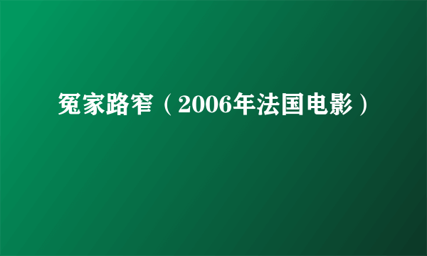 冤家路窄（2006年法国电影）