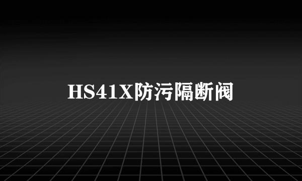 HS41X防污隔断阀