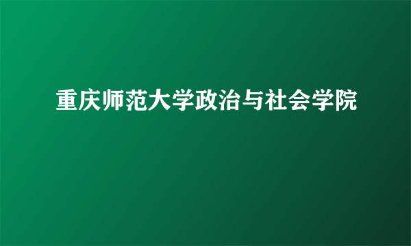 重庆师范大学政治与社会学院