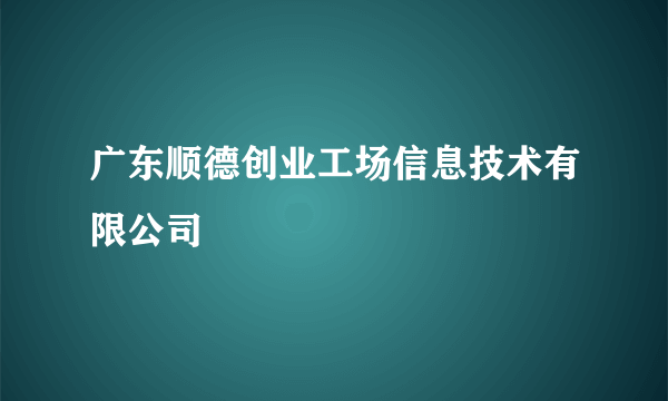 广东顺德创业工场信息技术有限公司