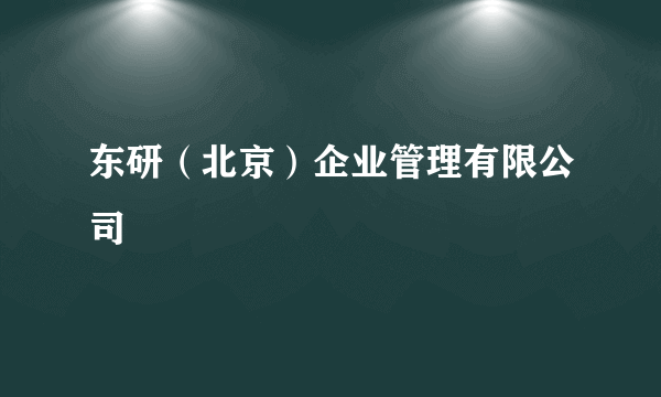 东研（北京）企业管理有限公司