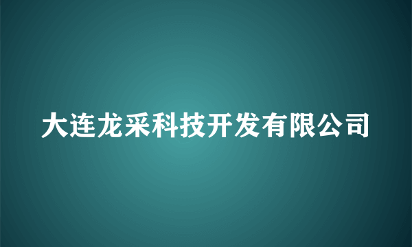 大连龙采科技开发有限公司