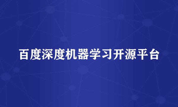 百度深度机器学习开源平台