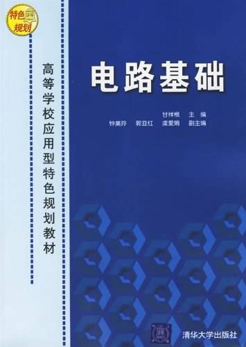 电路基础（2006年甘祥根编写、清华大学出版社出版的图书）