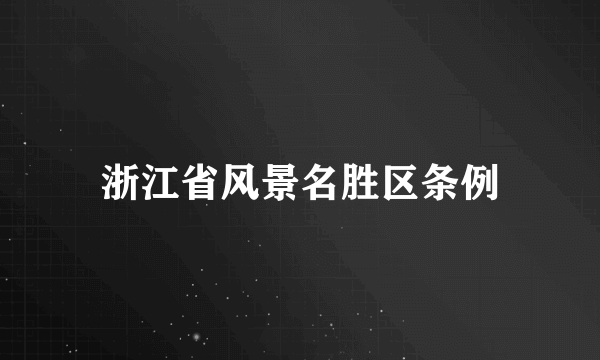 浙江省风景名胜区条例