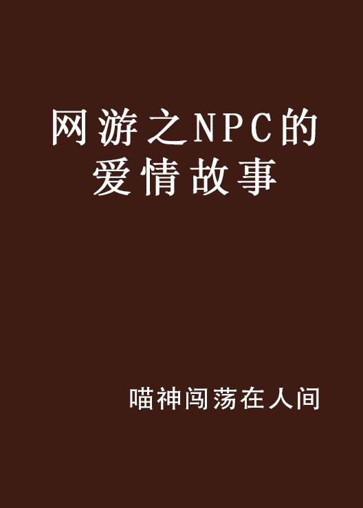 网游之NPC的爱情故事