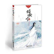 倾城雪（2010年江苏文艺出版社出版图书）