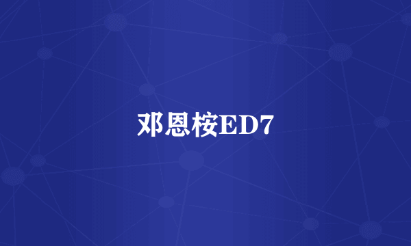 邓恩桉ED7