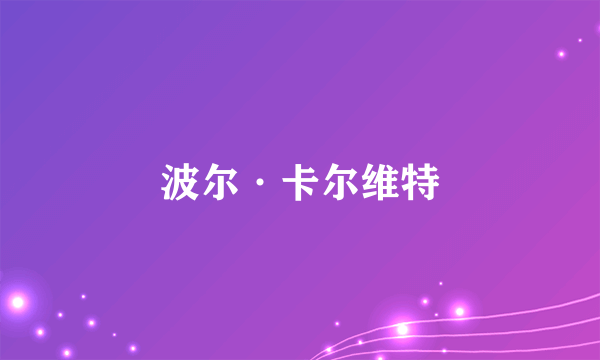 波尔·卡尔维特