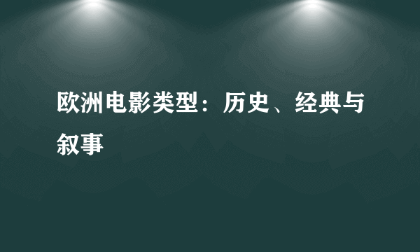 欧洲电影类型：历史、经典与叙事