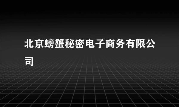 北京螃蟹秘密电子商务有限公司