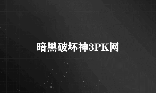 暗黑破坏神3PK网