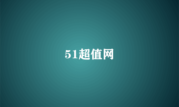 51超值网