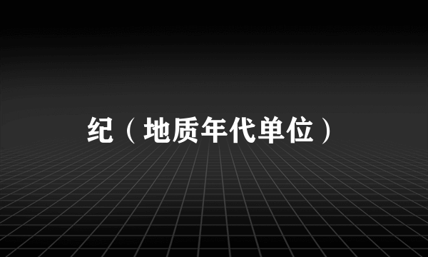 纪（地质年代单位）