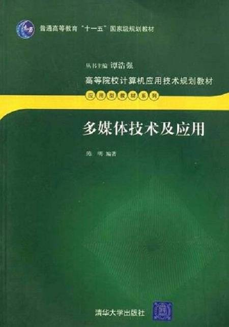 多媒体技术及应用（2001年清华大学出版社出版的图书）