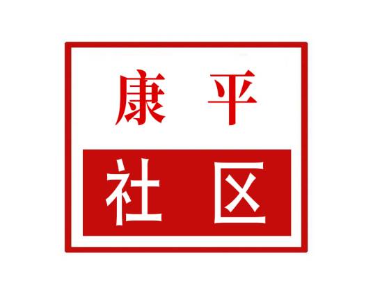 康平社区（河南省郑州市管城回族区商都路街道康平社区）