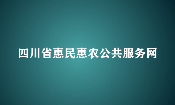 四川省惠民惠农公共服务网