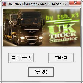 英国卡车模拟修改器