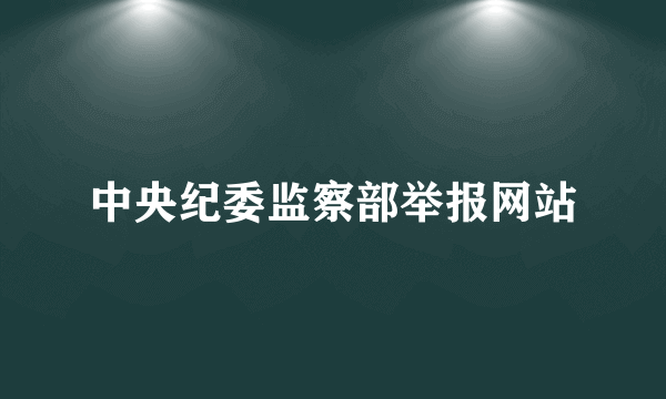 中央纪委监察部举报网站