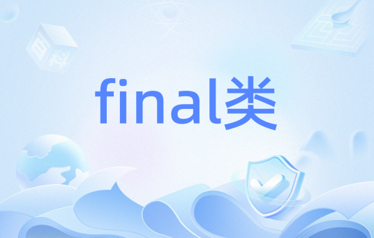 final类