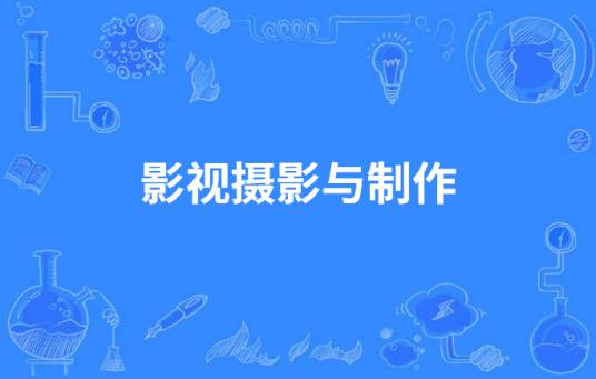 影视摄影与制作（中国高等职业教育本科专业）