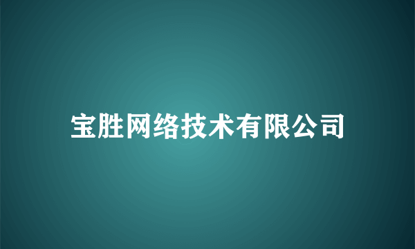 宝胜网络技术有限公司