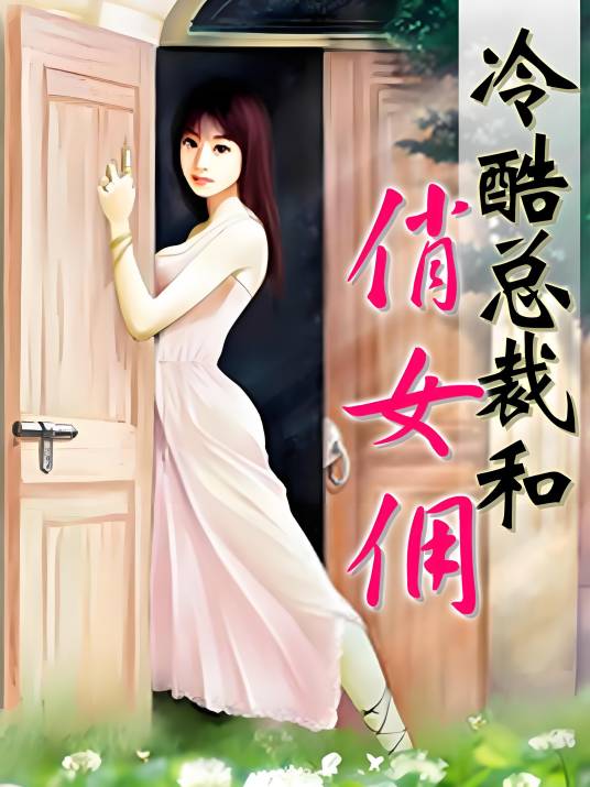 霸爱：冷酷总裁和俏女佣