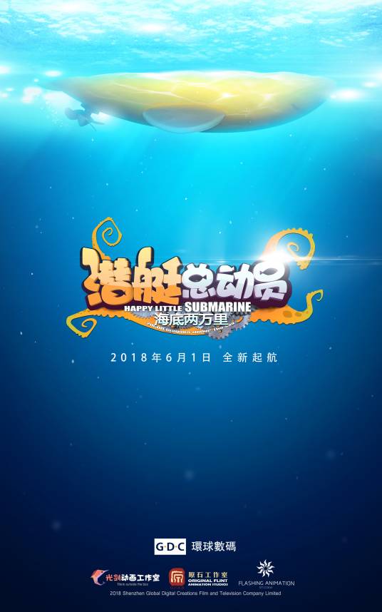 潜艇总动员：海底两万里（2018年申宇执导的电影）