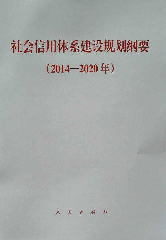 社会信用体系建设规划纲要（2014—2020年）