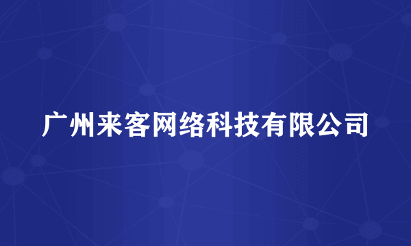 广州来客网络科技有限公司