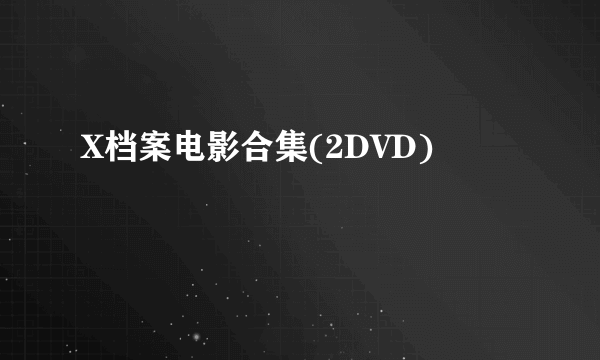 X档案电影合集(2DVD)