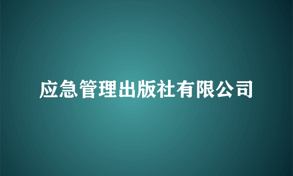 应急管理出版社有限公司