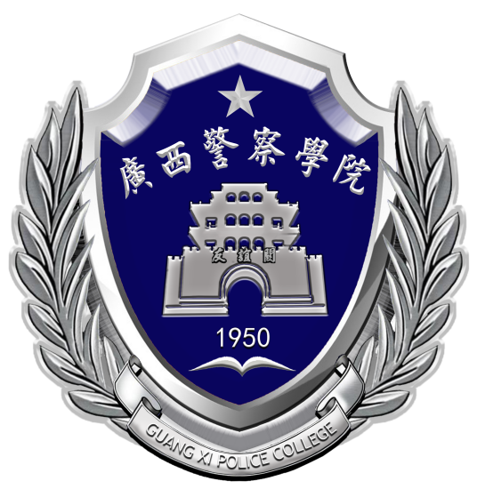 广西警察学院