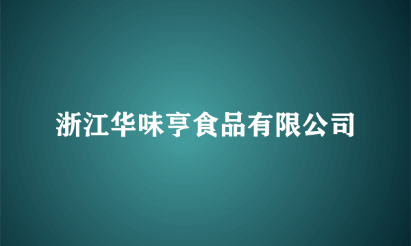 浙江华味亨食品有限公司