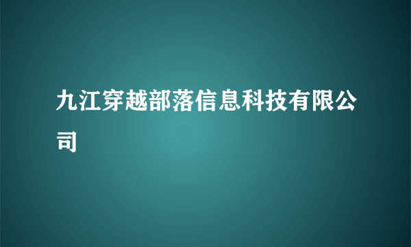 九江穿越部落信息科技有限公司