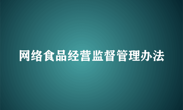 网络食品经营监督管理办法