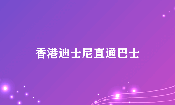 香港迪士尼直通巴士