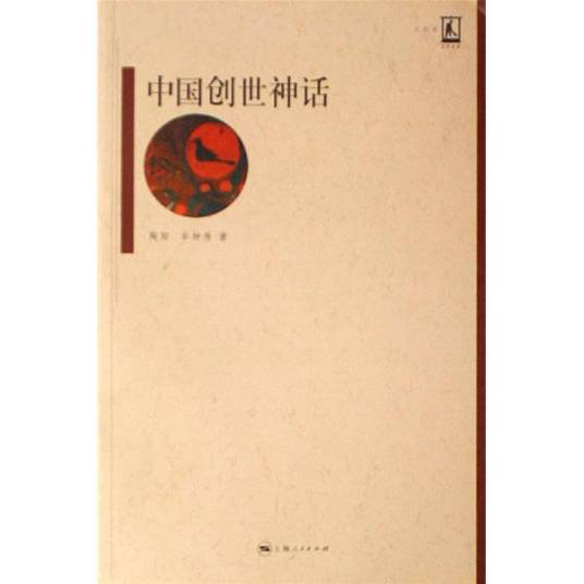 中国创世神话（2006年上海人民出版社出版的图书）