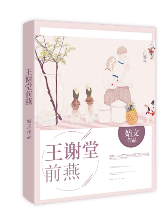 王谢堂前燕（姞文创作的抗疫题材网络小说）