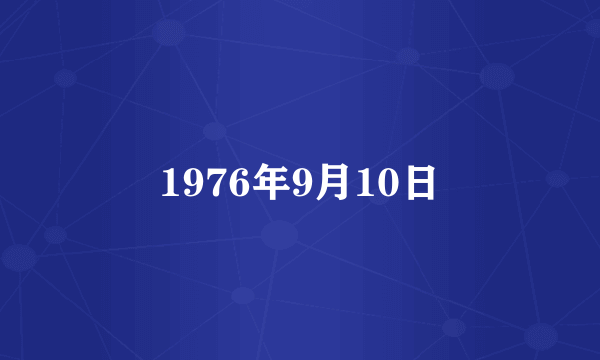 1976年9月10日