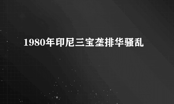 1980年印尼三宝垄排华骚乱