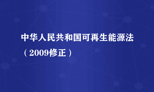 中华人民共和国可再生能源法（2009修正）